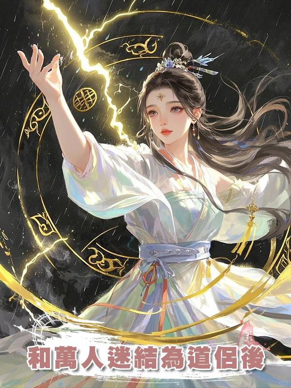 和萬人迷結為道侶後