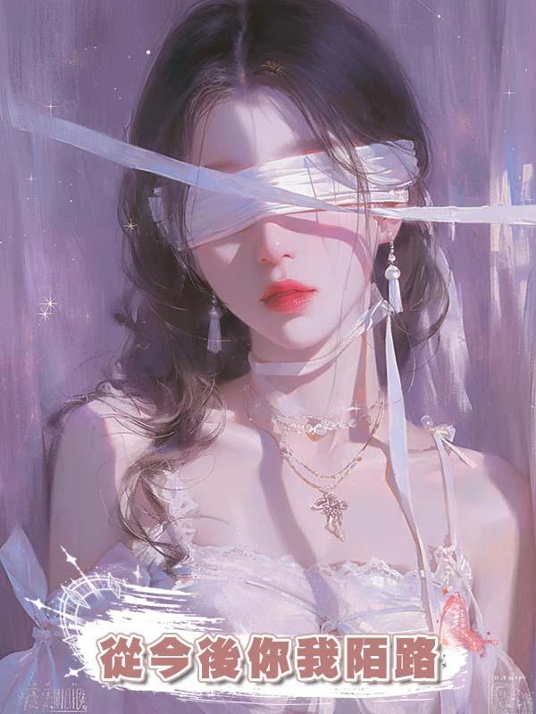 從今後你我陌路