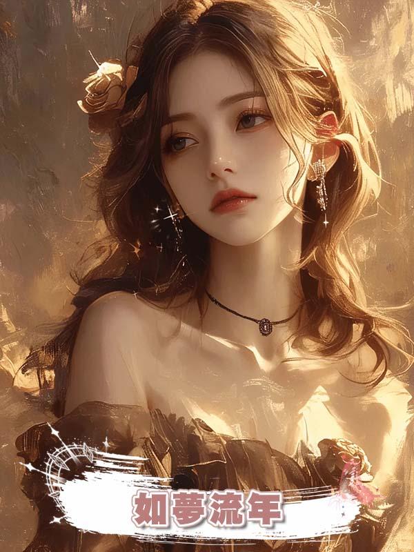 如夢流年