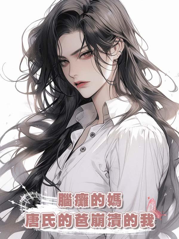 腦癱的媽唐氏的爸崩潰的我