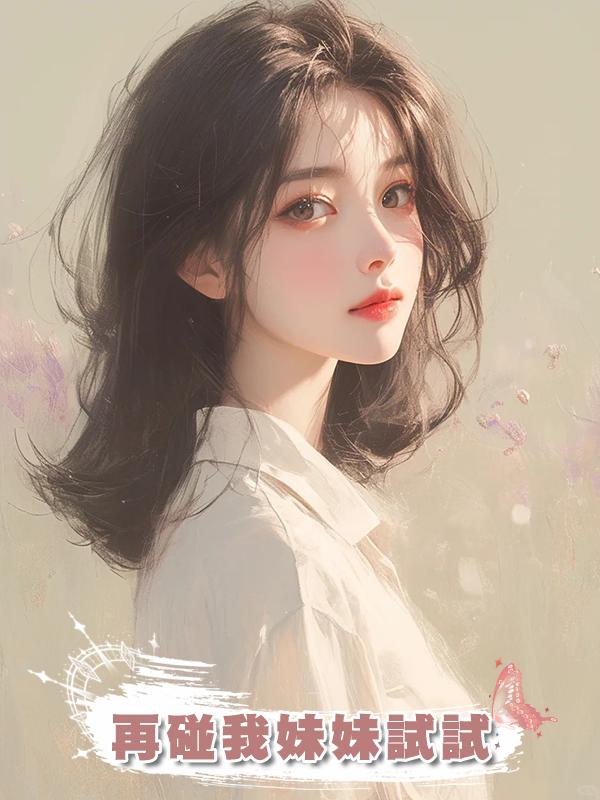 再碰我妹妹試試