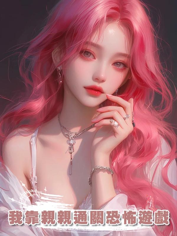 我靠親親通關恐怖遊戲