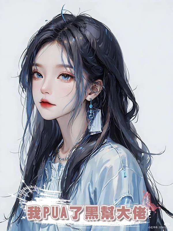 我PUA了黑幫大佬