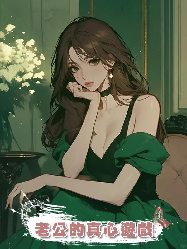 老公的真心遊戲