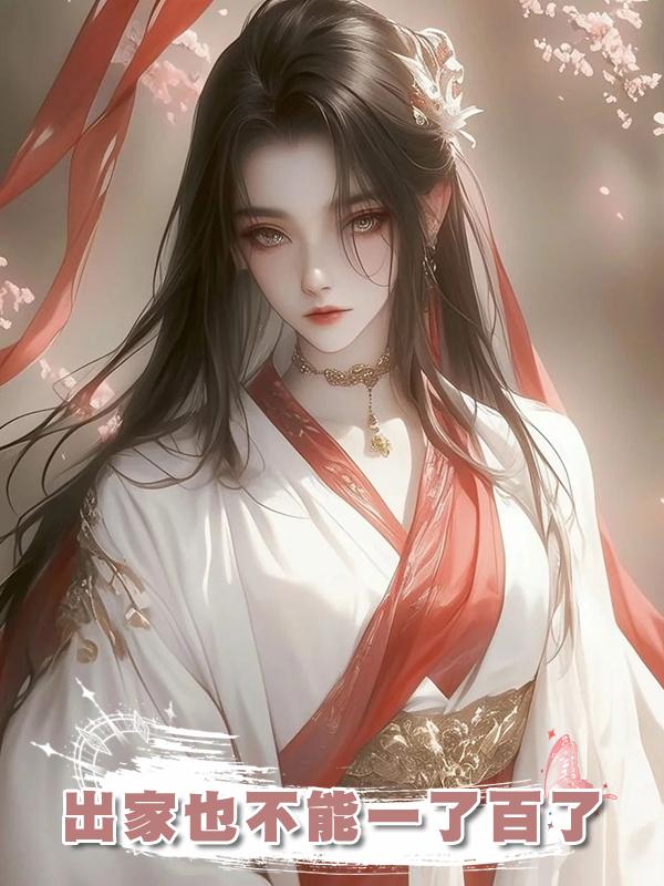 出家也不能一了百了