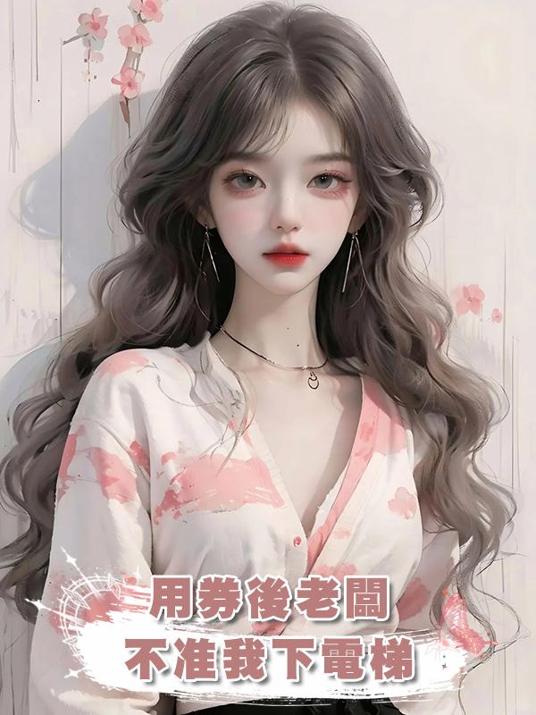 用券後老闆不準我下電梯