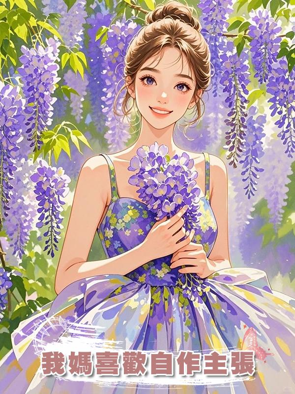 我媽喜歡自作主張