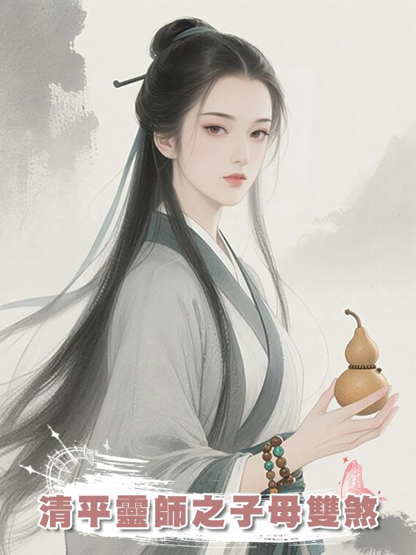清平靈師之子母雙煞