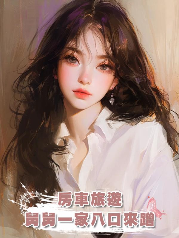 房車旅遊，舅舅一家八口來蹭