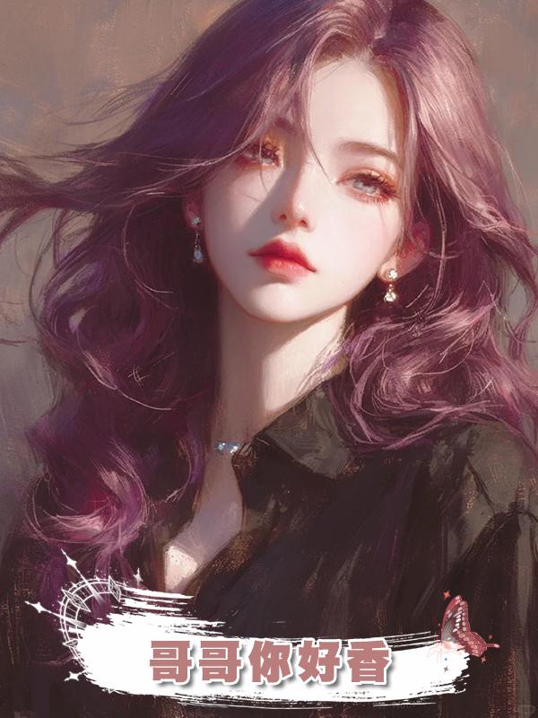 哥哥你好香