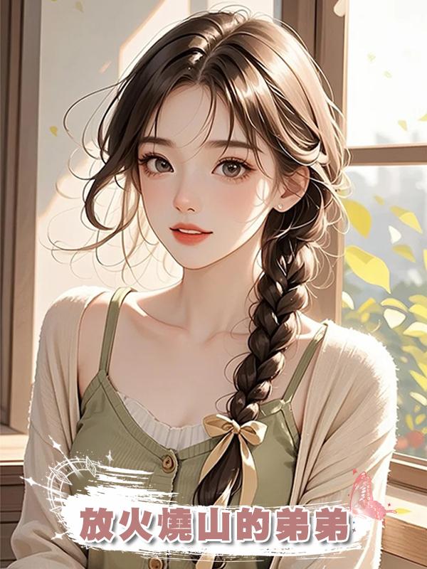 放火燒山的弟弟