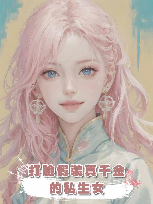 打臉假裝真千金的私生女