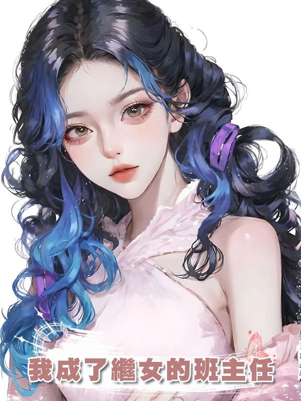 我成了繼女的班主任