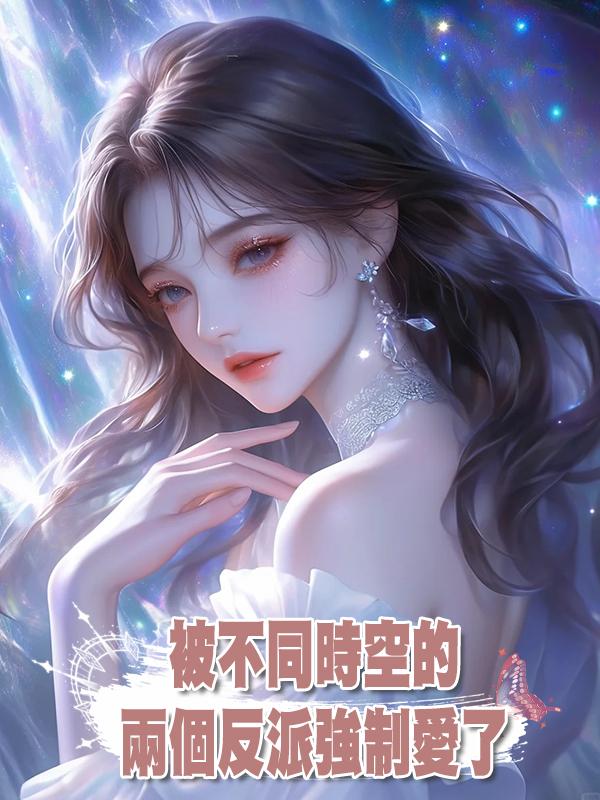 被不同時空的兩個反派強制愛了