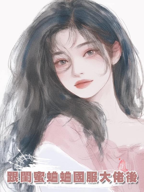 跟閨蜜蛐蛐國服大佬後