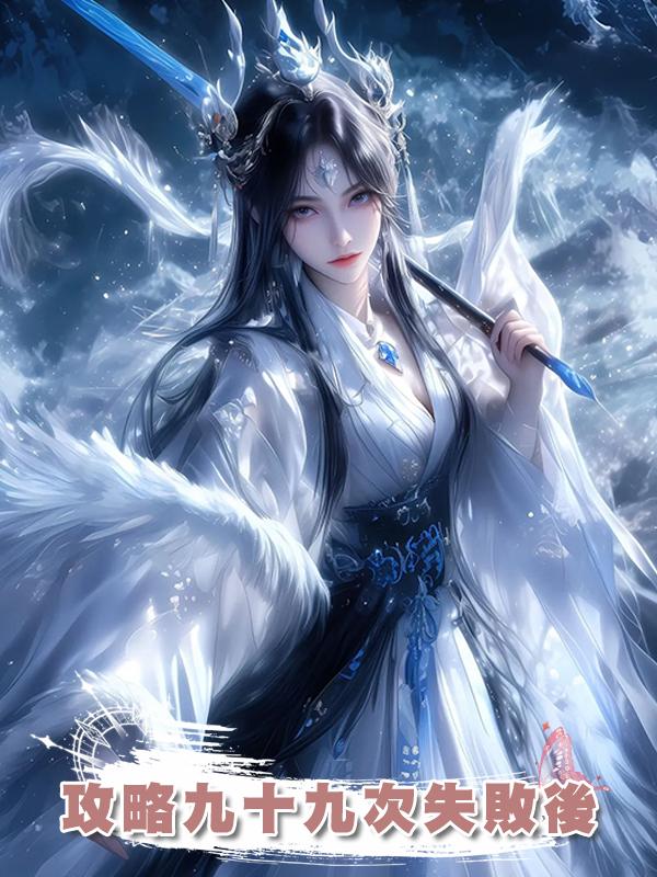 攻略九十九次失敗後