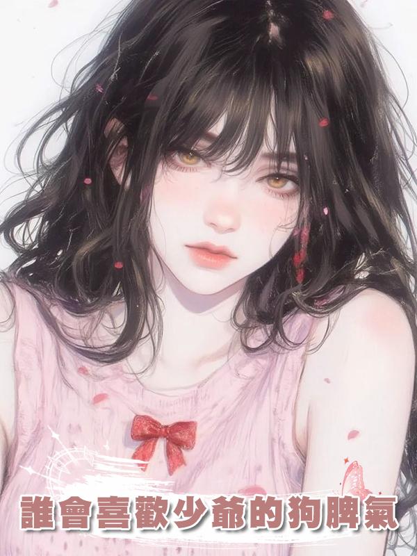 誰會喜歡少爺的狗脾氣