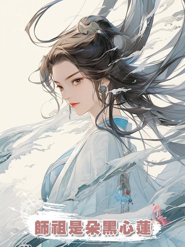 師祖是朵黑心蓮