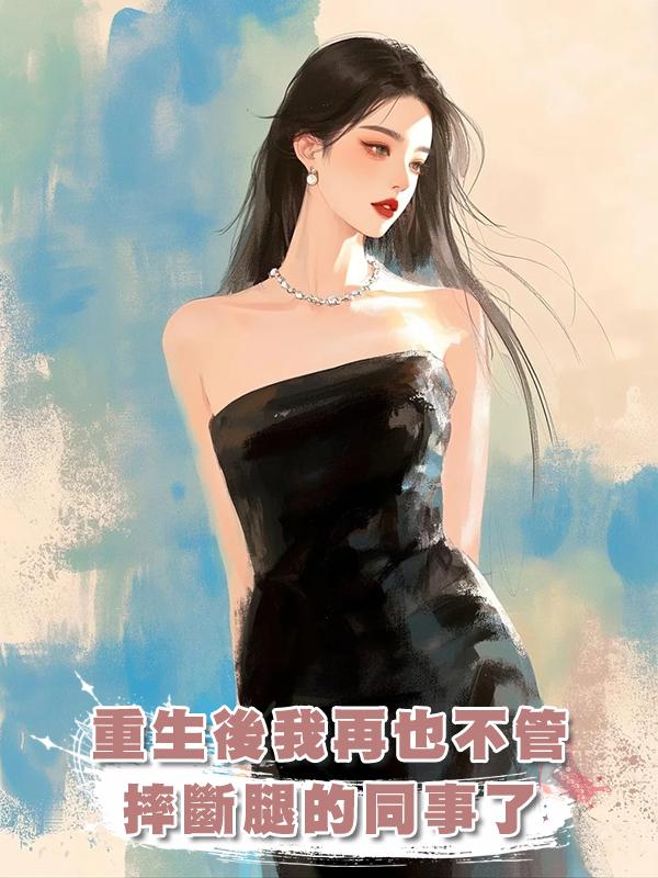 重生後我再也不管摔斷腿的同事了