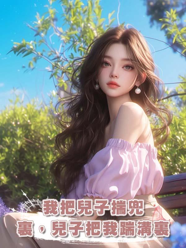 我把兒子揣兜裏，兒子把我踹溝裏