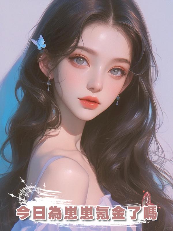 今日為崽崽氪金了嗎