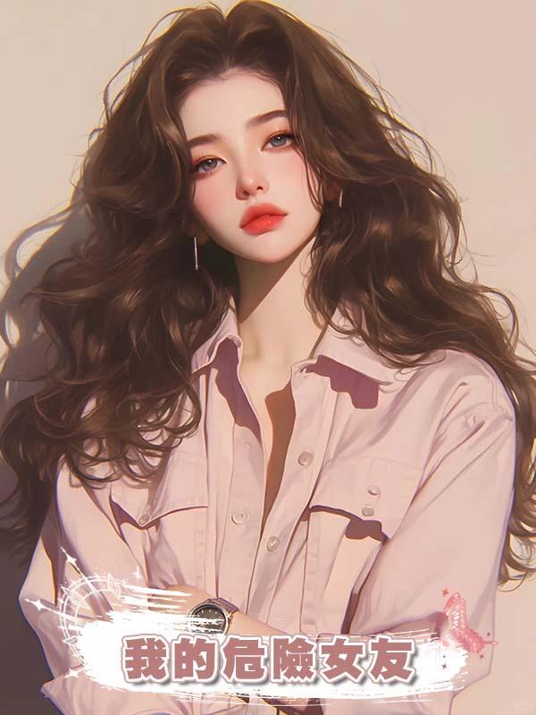 我的危險女友