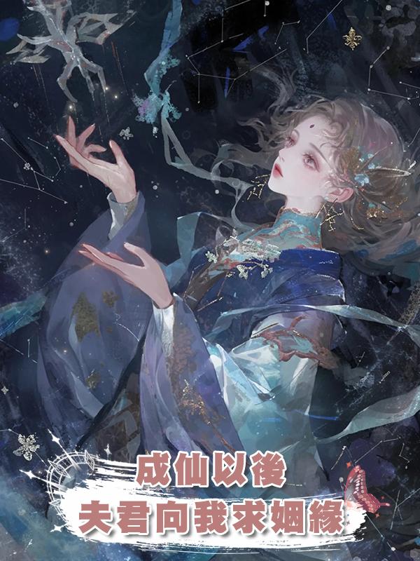 成仙以後，夫君向我求姻緣
