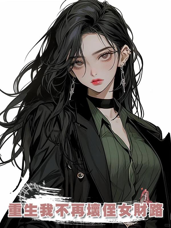 重生我不再壞侄女財路