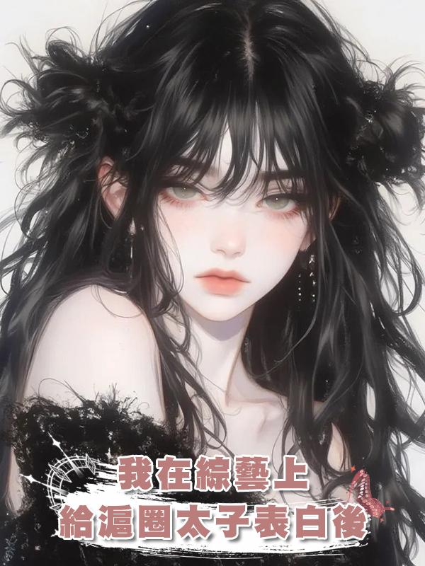 我在綜藝上給滬圈太子表白後