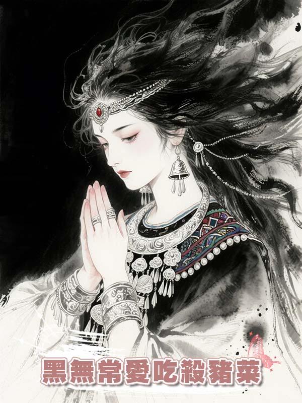 黑無常愛吃殺豬菜