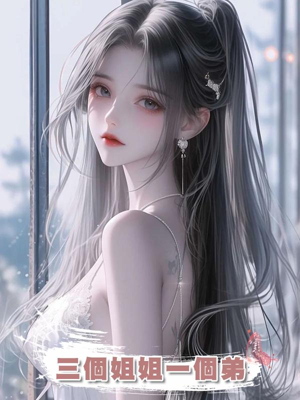 三個姐姐一個弟