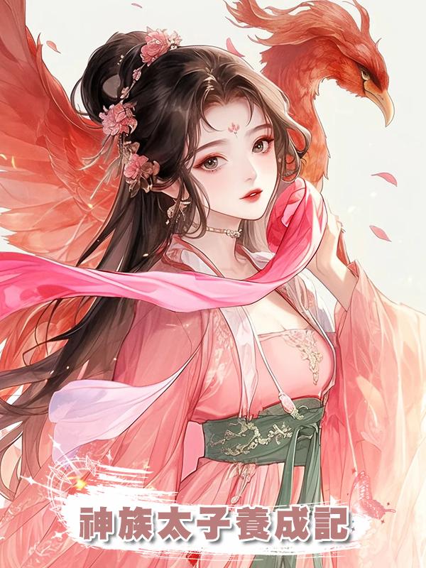 神族太子養成記