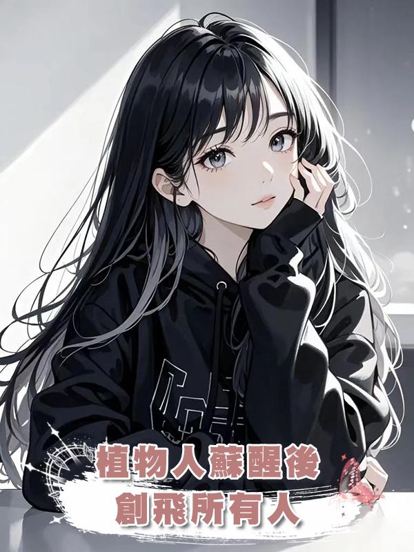 植物人蘇醒後創飛所有人