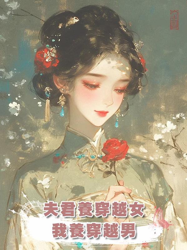 夫君養穿越女，我養穿越男