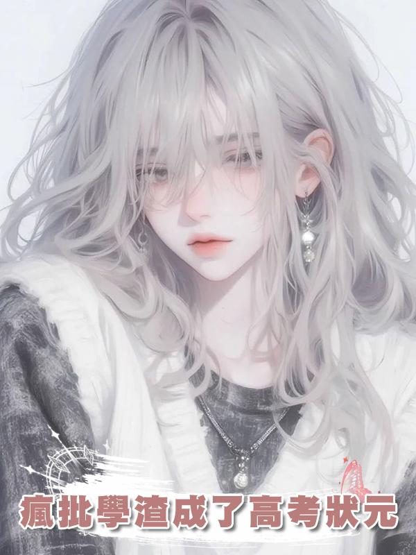 瘋批學渣成了高考狀元