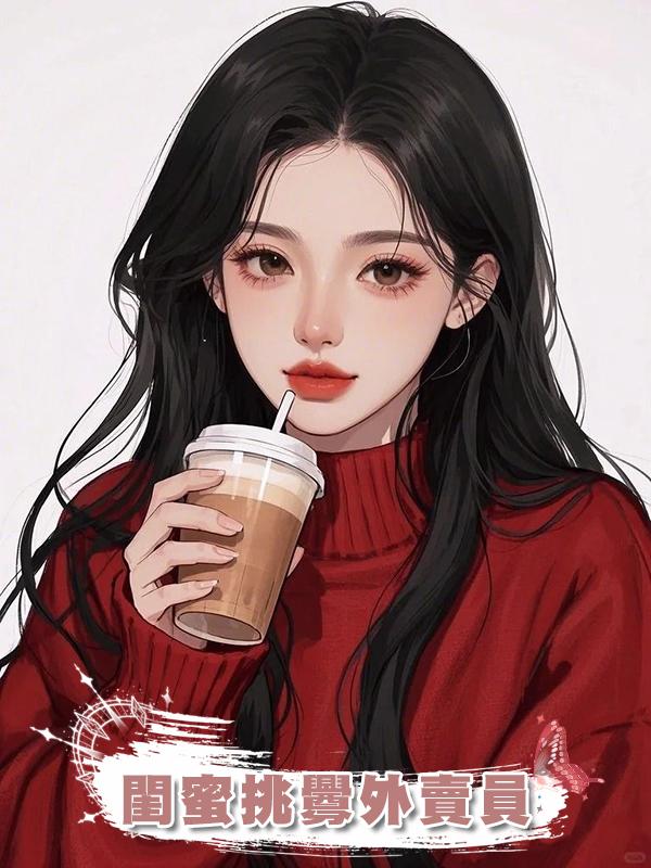 閨蜜挑釁外賣員