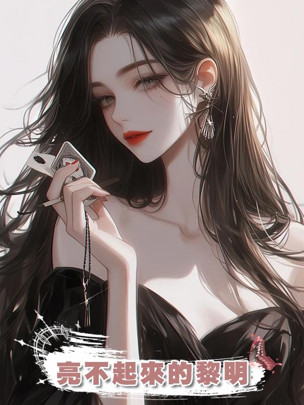 亮不起來的黎明