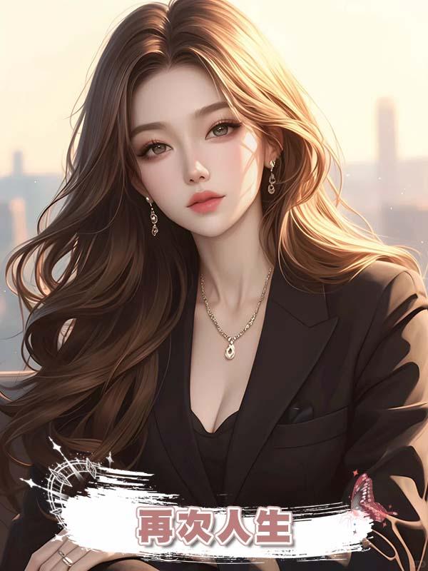 再次人生