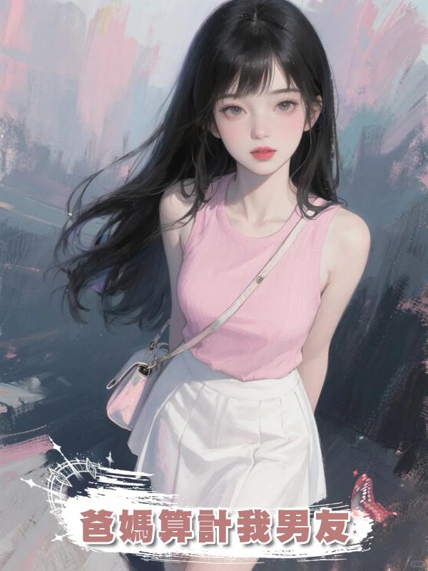 爸媽算計我男友