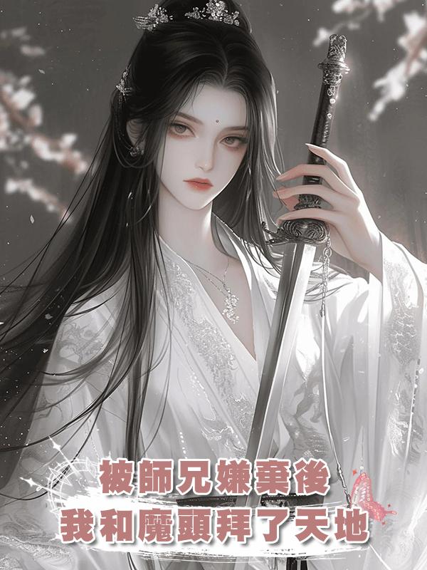 被師兄嫌棄後，我和魔頭拜了天地