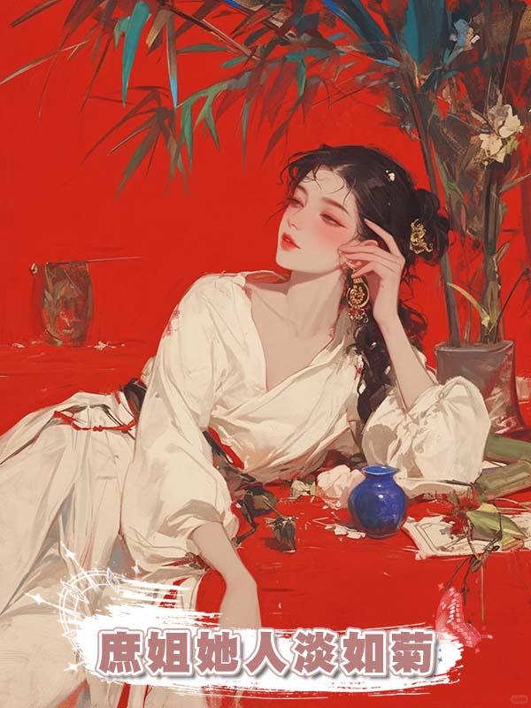 庶姐她人淡如菊