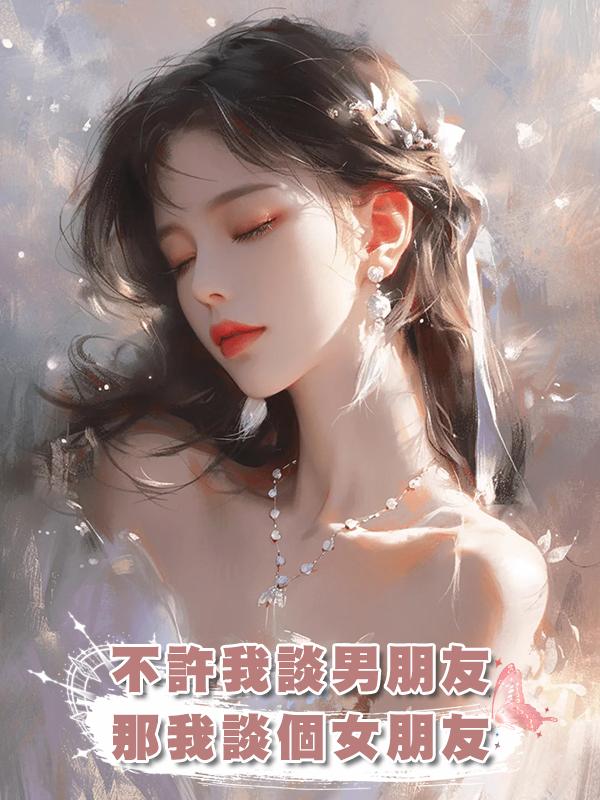 不許我談男朋友，那我談個女朋友