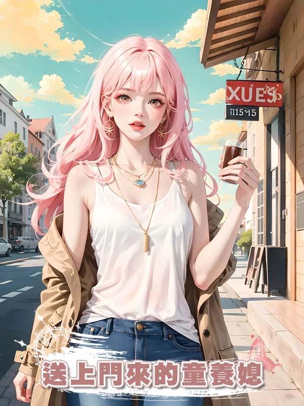 送上門來的童養媳