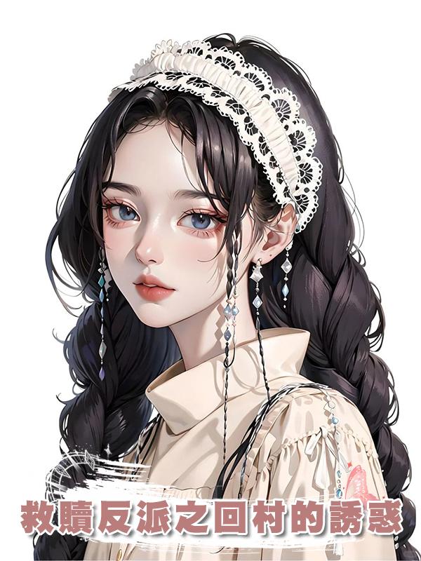 救贖反派之回村的誘惑