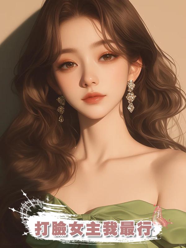 打臉女主我最行