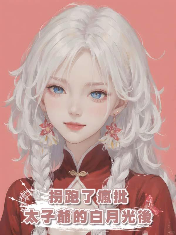 拐跑了瘋批太子爺的白月光後