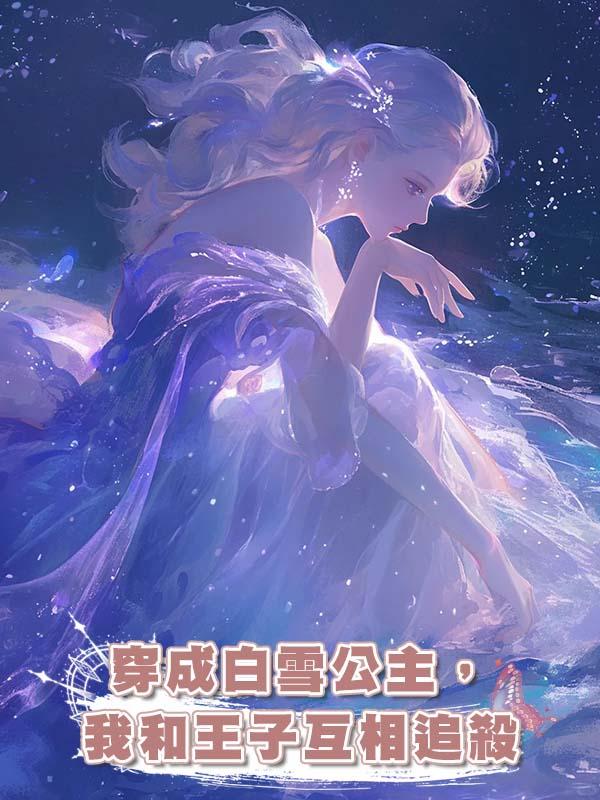穿成白雪公主，我和王子互相追殺