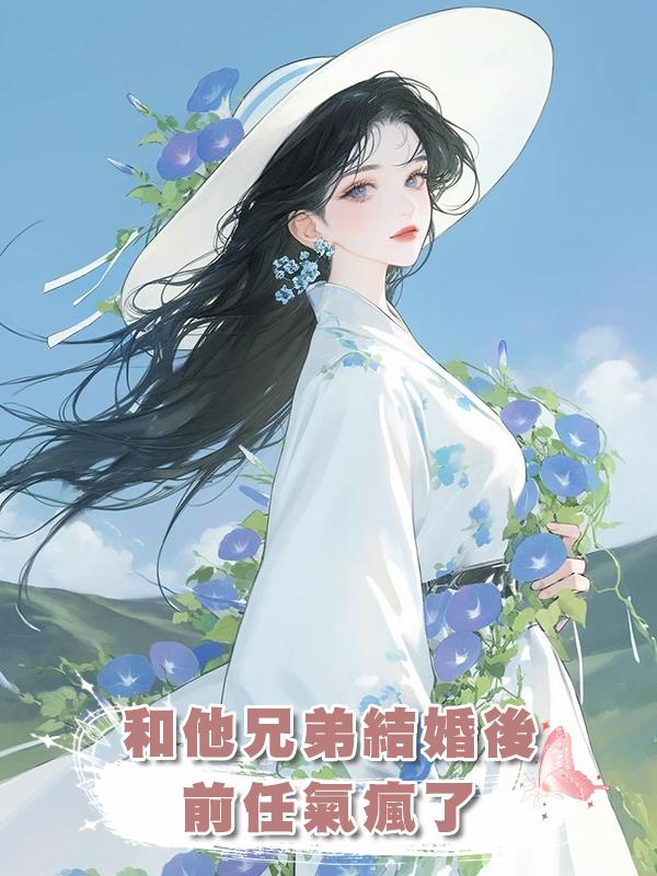 和他兄弟結婚後，前任氣瘋了
