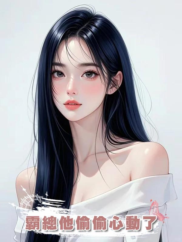 霸總他偷偷心動了