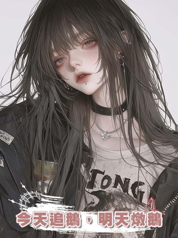 今天追鵝，明天燉鵝